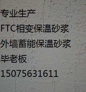 北京FTC相變保溫砂漿