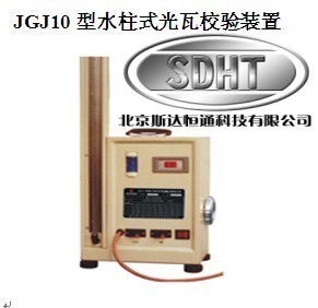 JGJ10水柱式光瓦校驗裝置 光瓦效驗檢定裝置 光干涉式甲烷測定器