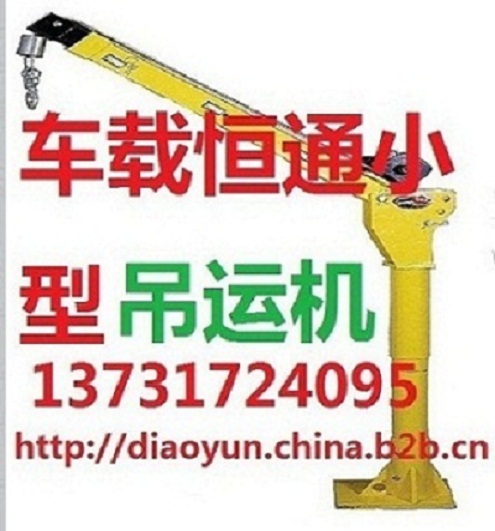 旋轉(zhuǎn)車載小吊機(jī)恒通吊運(yùn)機(jī)