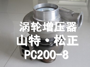 小松200-8渦輪增壓器,發(fā)動機配件,小松挖掘機配件