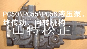 小松PC50MR-2液壓泵,先導(dǎo)泵,小松挖機(jī)配件,山西小松配件