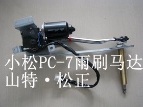 小松挖掘機(jī)配件PC270-7雨刮器馬達(dá),雨刷電機(jī),小松配件