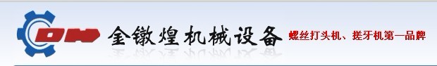 打頭機廠家【金鐓煌】專業(yè)生產一模二沖打頭機