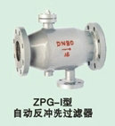 ZPG-I型自動反沖洗過濾器、Y型過濾器生產(chǎn)商、廣州過濾設備