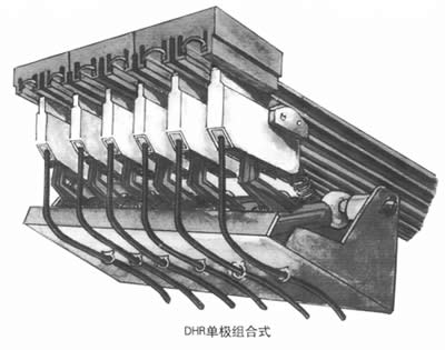 DHR單極組合式