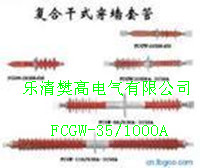 廠家批發(fā)FCGW-10/1600A復(fù)合干式穿墻套管