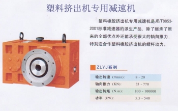 國(guó)茂減速機(jī)集團(tuán)有限公司ZLYJ,ML75減速機(jī)用于橡塑機(jī)械設(shè)備