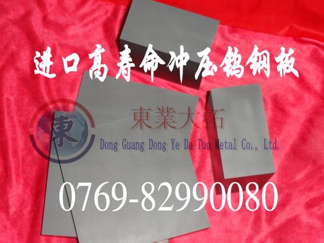 CD630耐蝕性鎢鋼 鎢鋼CD630屈服強(qiáng)度