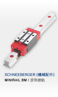 瑞士SCHNEEBERGER 指定代理商