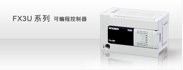 FX3U-32MR/ES-A三菱PLC