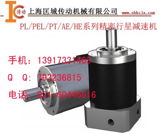 PL/PEL/PT/AE/HE系列精密行星減速機