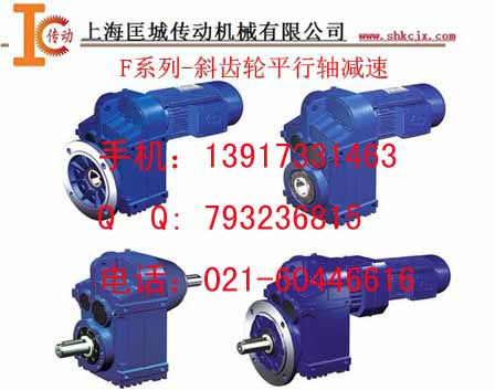 F系列平行軸斜齒輪減速機(jī)