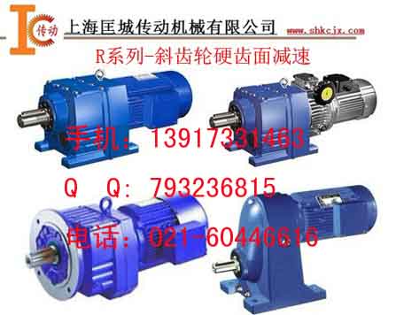 R系列斜齒輪硬齒面減速機