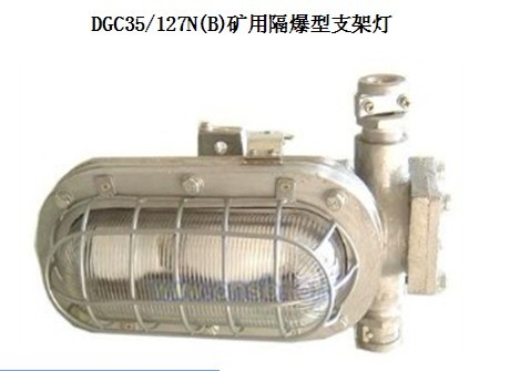 DGC35/127N(B)隔爆型支架燈 35W支架燈 高壓鈉燈