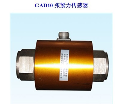 GAD10張力傳感器 量程：0～10T 皮帶機(jī)八大保護(hù)