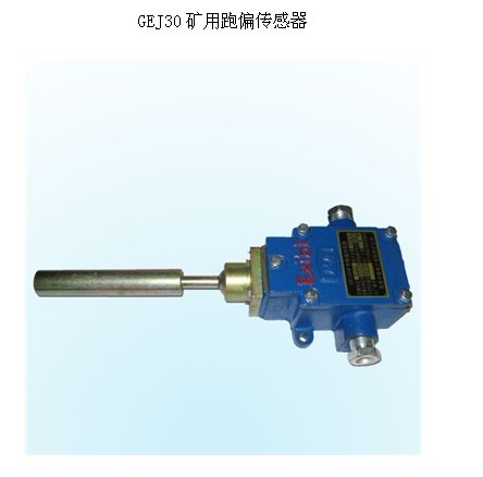 GEJ30跑偏傳感器 偏傳感器動作級數(shù)： 單級