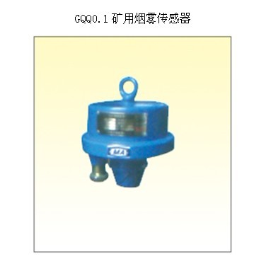 GQQ0.1煙霧傳感器 動(dòng)作條件：≥0.1mg/m3 檢測(cè)皮帶機(jī)