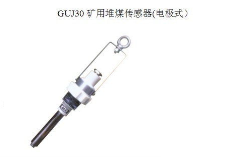 GUJ30堆煤傳感器(電極式 開關(guān)式）用作帶式輸送機(jī)堆煤檢測和保護(hù)