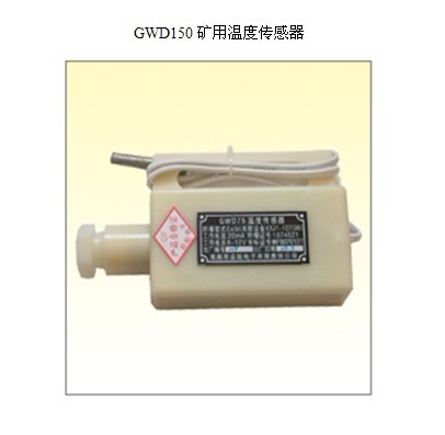 GWD150溫度傳感器 皮帶機(jī)保護(hù)之一 測量范圍：0℃～150℃