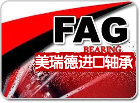 FAG 23130E1A.M軸承  北京美瑞德誠信供應