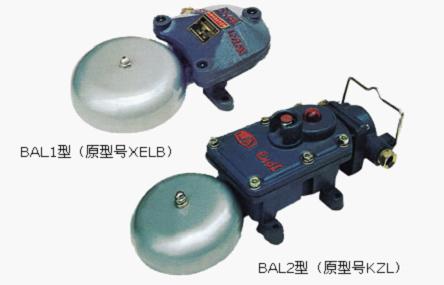 BAL1-127隔爆型連擊電鈴、聲光組合電鈴BAL2-36