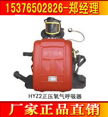 HYZ2正壓氧氣呼吸器