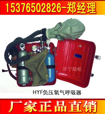 HYF負壓氧氣呼吸器 壓縮氧氣呼吸器