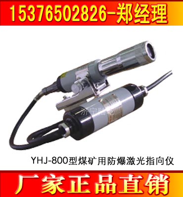 YHJ-800型煤礦用防爆激光指向儀