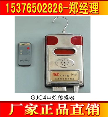 GJC4甲烷傳感器 煤礦甲烷傳感器