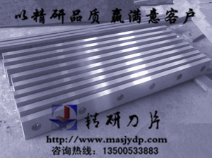 耐磨型剪板機(jī)刀片，熱剪型剪板刀片www.masjydp.com