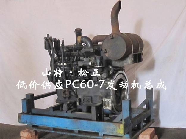 PC60-7發(fā)動(dòng)機(jī)總成，原裝4D95LE-2發(fā)動(dòng)機(jī)，小松挖掘機(jī)配件