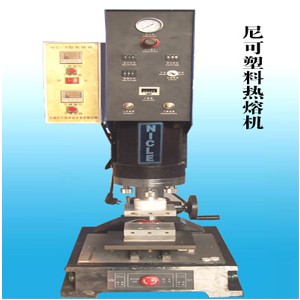 單頭塑料熱熔鉚焊機(jī)、塑料焊接機(jī)廠家