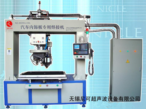 汽車內(nèi)飾件焊接機