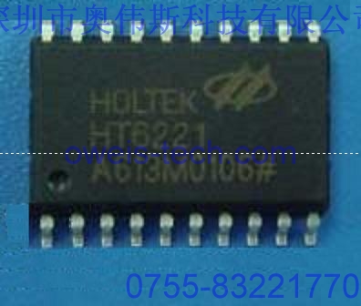 供應(yīng)原裝HT6221 HOLTEK編碼器IC 可開增值稅票