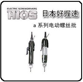 HIOS好握速α-5000電動螺絲刀|電動起子|電批