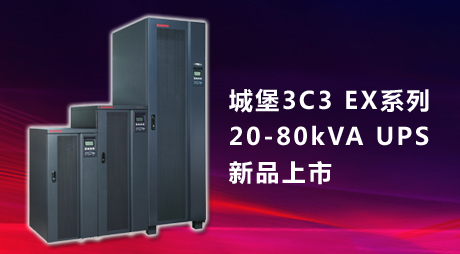 山特UPS電源 三相電壓3C3 EX ON LINE 20KS