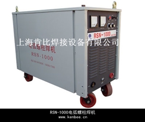 RSN-1000電弧式螺柱焊機(jī)