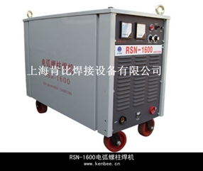 RSN-2500電弧式螺柱焊機