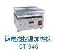 批發(fā)代理美國CTBRAND加熱臺：CT-946【原裝正品】