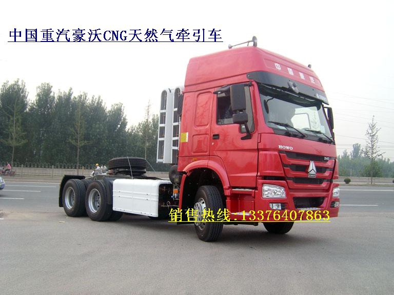 中國重汽豪沃CNG牽引車