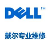 DELL服務(wù)器售后電話，DELL服務(wù)器售后，DELL服務(wù)