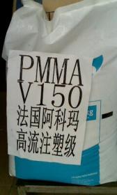 耐熱PMMA V150 PMMAV150 PMMA V150阿科瑪