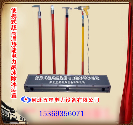 哪家生產(chǎn)≌除冰工具∑質(zhì)量最好？？？五星A3電力㏒除冰工具＄專利產(chǎn)品