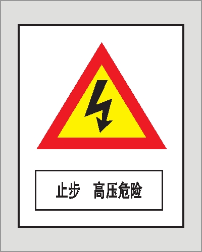 復合材質(zhì)標志牌-管道警示標志牌=鐵路電纜警示標志牌A6公路警示標志