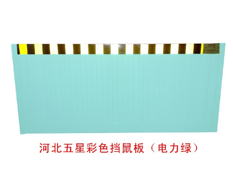 供應(yīng)上海配電室擋鼠板高度{{擋鼠板價格a5擋鼠板規(guī)格