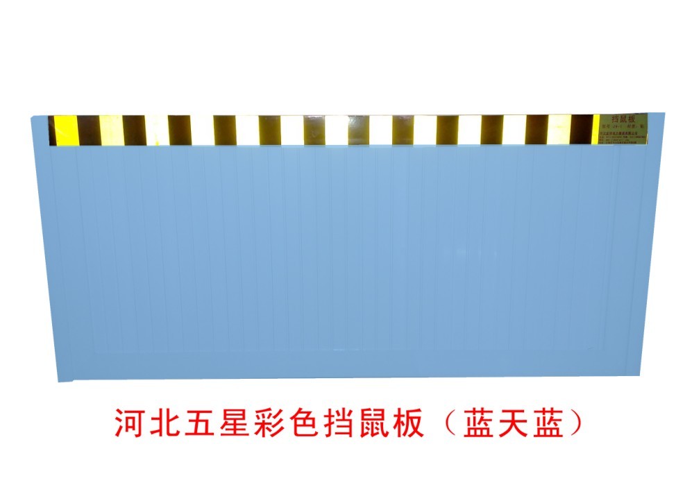 滄州新型擋鼠板定做？❤警示擋鼠板安裝方法！の！A5擋鼠板規(guī)格★