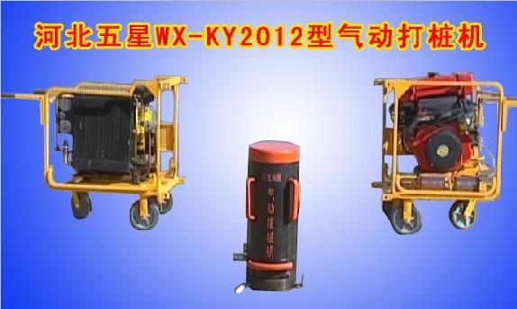 WX-KY2012型氣動(dòng)打樁機(jī)、氣動(dòng)打樁機(jī)價(jià)格、氣動(dòng)打樁機(jī)規(guī)格廠家