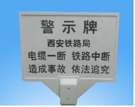 （圖）全國(guó)銷售防偷盜警示標(biāo)志牌、玻璃鋼鐵路警示牌生產(chǎn)廠家-規(guī)格尺寸