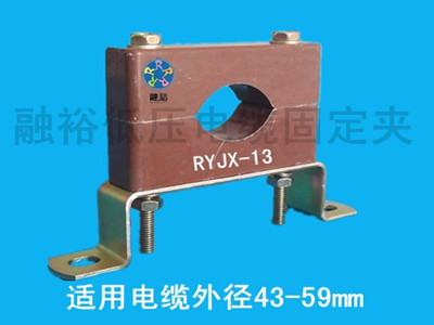 電力局用電纜固定夾RYJX-13，質(zhì)量可靠，安裝方便