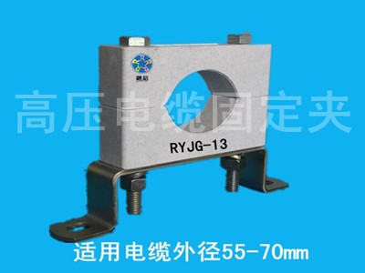 供應(yīng)屏蔽式銅管母線電纜固定夾RYJG-13，電纜夾報(bào)價(jià)